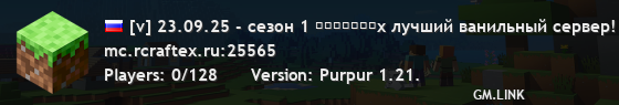 [v] 23.09.25 - сезон 1 ʀᴄʀᴀꜰᴛᴇx лучший ванильный сервер!