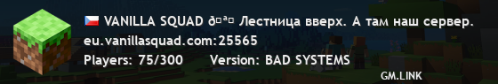 VANILLA SQUAD 🐉 Бад не злой, если сервер работает.