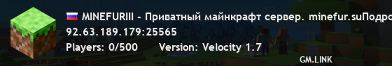 MINEFURIII - Приватный майнкрафт сервер. minefur.suПодробнее на