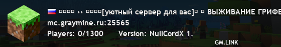 ＭＩＮＥ ›› ＧＲＡＹ[уютный сервер для вас]→ ↓ ВЫЖИВАНИЕ ГРИФЕРСКИЙМИНИ-ИГРЫ ↓ ∧ ∧