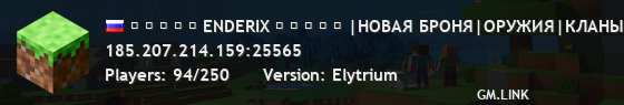 ◆ ◆ ◆ ◆ ◆ ENDERIX ◆ ◆ ◆ ◆ ◆ |НОВАЯ БРОНЯ|ОРУЖИЯ|КЛАНЫ|РУБИНЫ| ВЕРТОЛЁТЫ|МАШИНЫ|КЕЙСЫ|