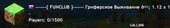 ------[ FUNCLUB ]------ Гриферское Выживание 🗡 1.12 x 1.16
